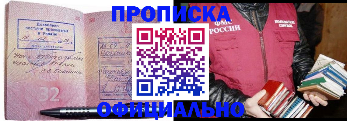 прописка законно в Михайловке
